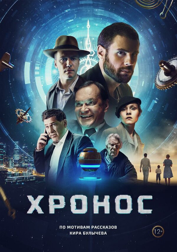 Хронос 2022 постер